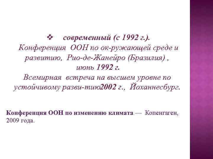 v современный (с 1992 г. ). Конференция ООН по ок ружающей среде и развитию,