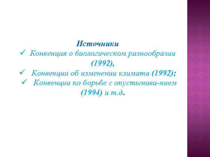 Источники ü Конвенция о биологическом разнообразии (1992), ü Конвенции об изменении климата (1992); ü