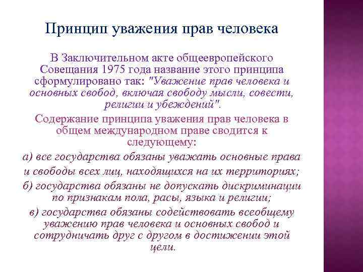 Принцип уважения прав человека В Заключительном акте общеевропейского Совещания 1975 года название этого принципа