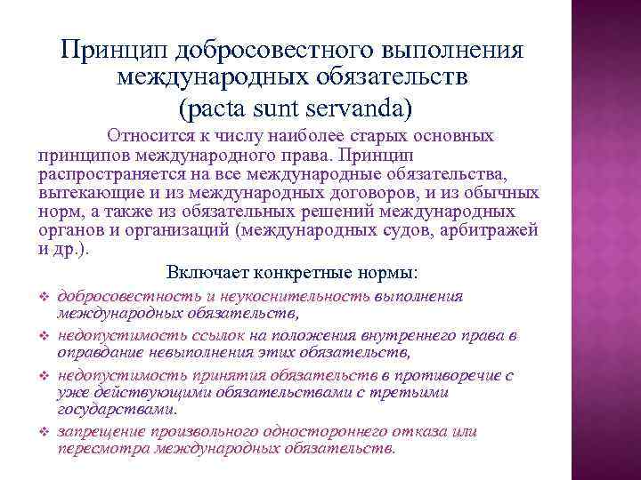 Принцип добросовестного выполнения международных обязательств (pacta sunt servanda) Относится к числу наиболее старых основных