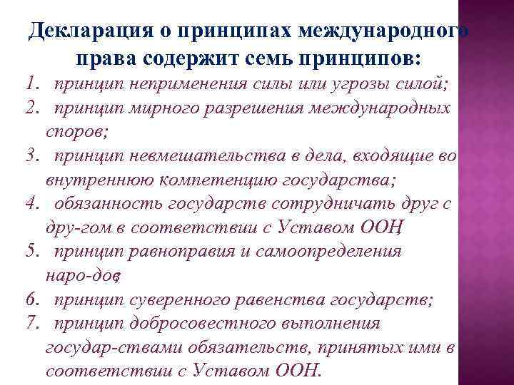 Декларация о принципах международного права содержит семь принципов: 1. принцип неприменения силы или угрозы