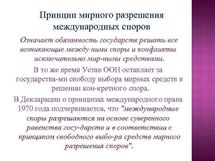 Принцип мирного разрешения международных споров Означает обязанность государств решать все возникающие между ними споры