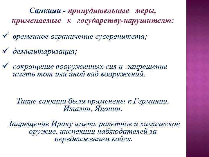 Санкции - принудительные меры, применяемые к государству-нарушителю: ü временное ограничение суверенитета; ü демилитаризация; ü