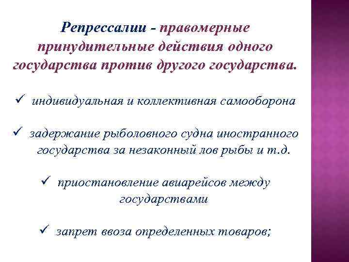 Санкции в международном праве презентация