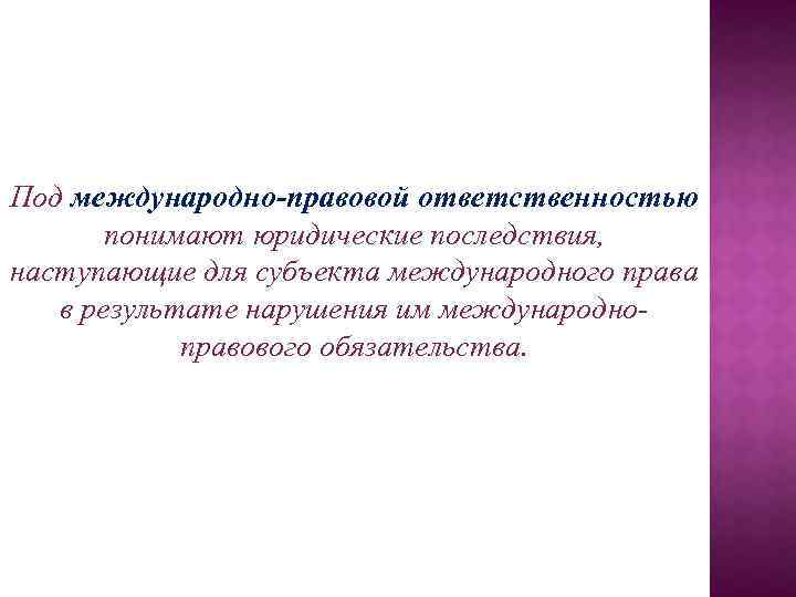 Понятие международной ответственности. Международно-правовая ответственность. Правовые последствия международного права. Международно-правовая ответственность картинки. Международно-правовые обязательства.