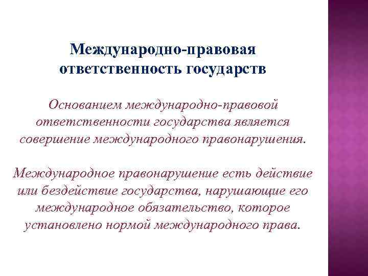 Основания международной ответственности