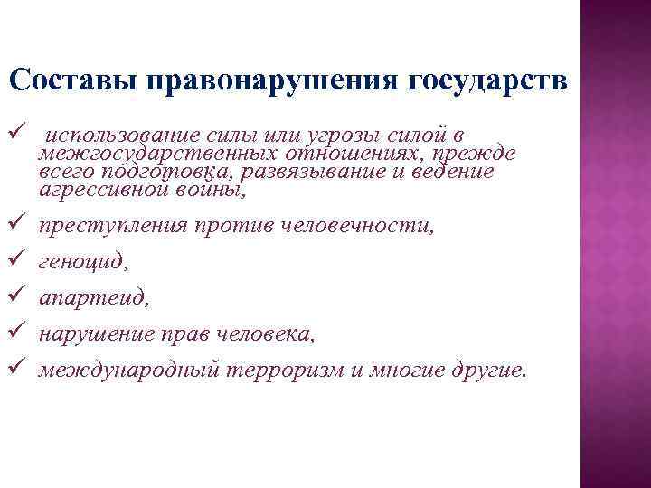 Составы правонарушения государств ü использование силы или угрозы силой в межгосударственных отношениях, прежде всего