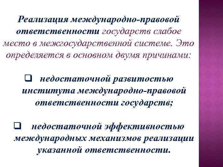 Понятие международно правовой ответственности