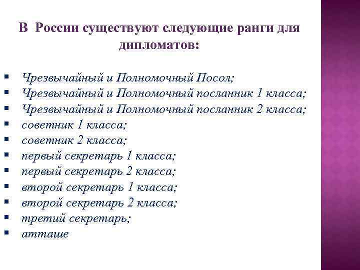 В России существуют следующие ранги для дипломатов: § § § Чрезвычайный и Полномочный Посол;