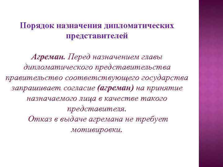 Порядок назначения дипломатических представителей Агреман. Перед назначением главы дипломатического представительства правительство соответствующего государства запрашивает