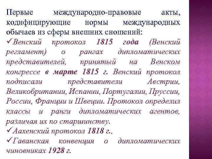 Первые международно-правовые акты, кодифицирующие нормы международных обычаев из сферы внешних сношений: üВенский протокол 1815