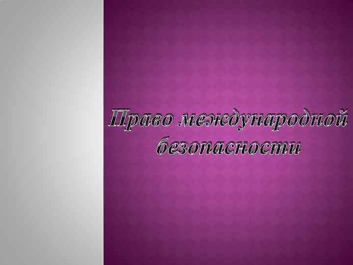 Право международной безопасности 