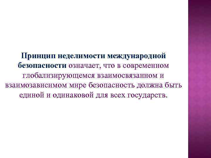 Принцип неделимости международной безопасности означает, что в современном глобализирующемся взаимосвязанном и взаимозависимом мире безопасность
