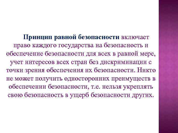 Принцип равный равному. Принцип равной безопасности. Принцип равной безопасности в русском языке. Принцип равной безопасности государств. Принцип равной безопасности. Принцип децентрической направленности..