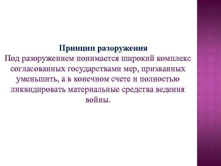 Принцип разоружения Под разоружением понимается широкий комплекс согласованных государствами мер, призванных уменьшить, а в