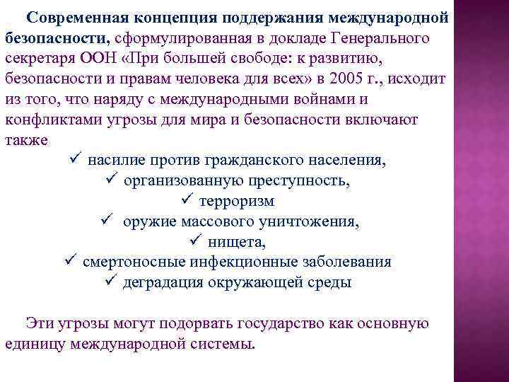 Международные концепции. Концепции международной безопасности. Современные концепции международной безопасности.. Современная концепция поддержания мира в рамках ООН. Концепция международной безопасности глобального.