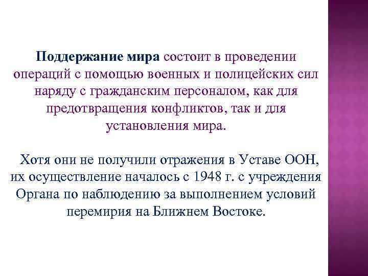 Поддержание мира состоит в проведении операций с помощью военных и полицейских сил наряду с
