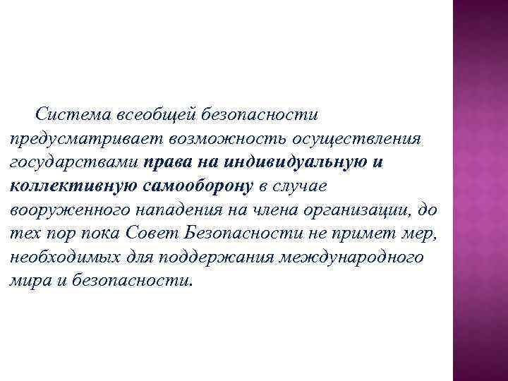 Система всеобщей безопасности предусматривает возможность осуществления государствами права на индивидуальную и коллективную самооборону в