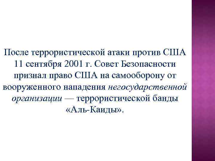 После террористической атаки против США 11 сентября 2001 г. Совет Безопасности признал право США