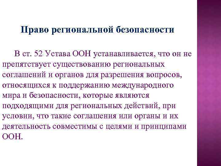 Право региональной безопасности В ст. 52 Устава ООН устанавливается, что он не препятствует существованию