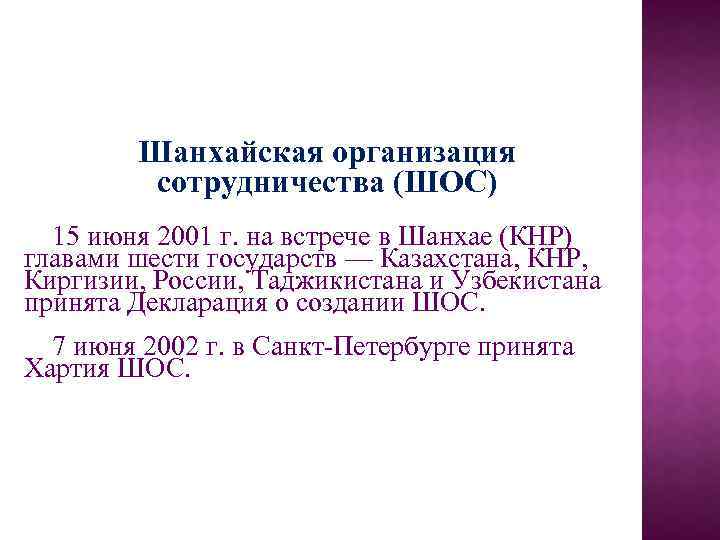 Шанхайская организация сотрудничества (ШОС) 15 июня 2001 г. на встрече в Шанхае (КНР) главами