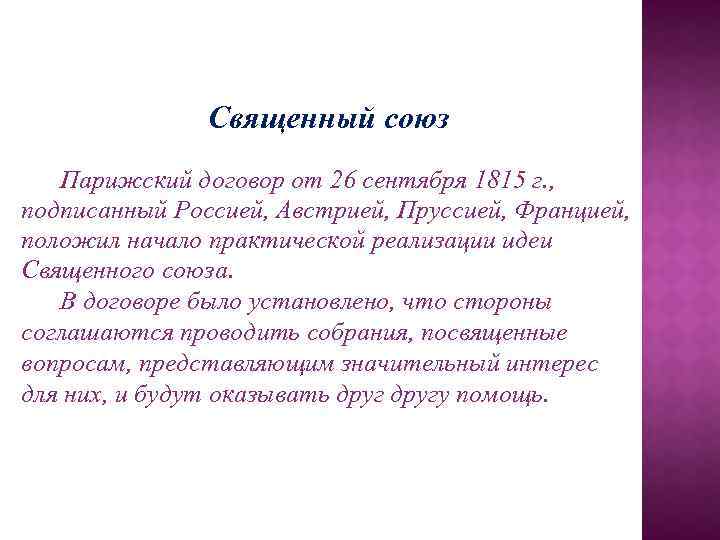 Священный союз Парижский договор от 26 сентября 1815 г. , подписанный Россией, Австрией, Пруссией,