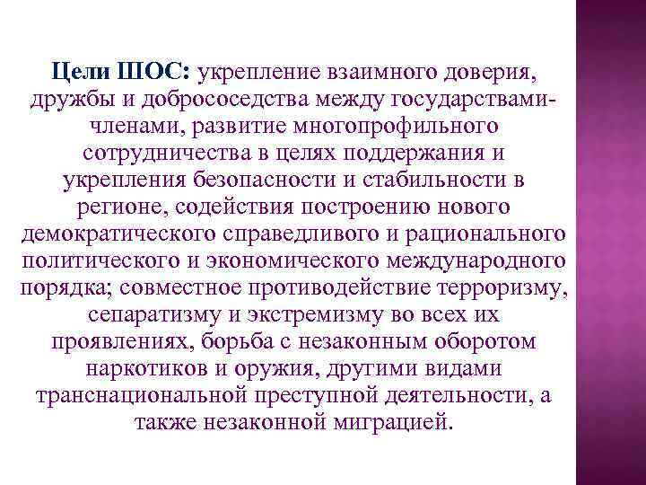 Цели ШОС: укрепление взаимного доверия, дружбы и добрососедства между государствамичленами, развитие многопрофильного сотрудничества в