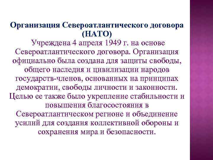 Организация Североатлантического договора (НАТО) Учреждена 4 апреля 1949 г. на основе Североатлантического договора. Организация