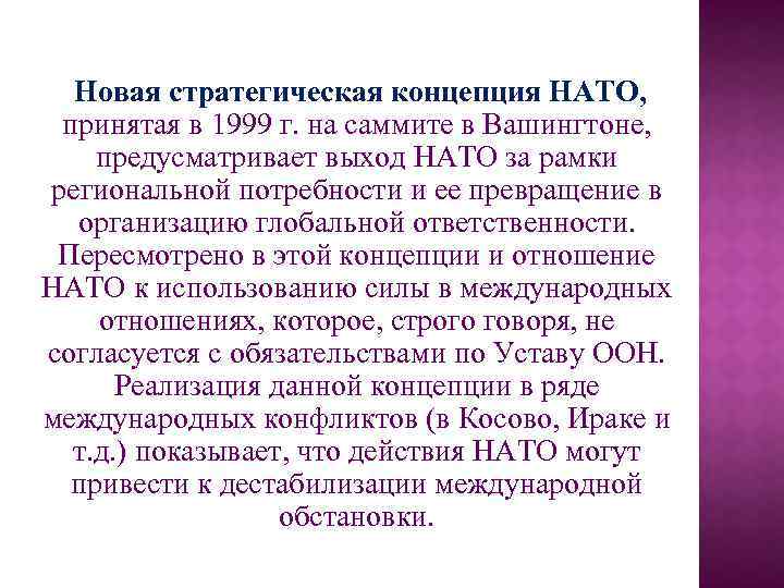 Новая стратегическая концепция НАТО, принятая в 1999 г. на саммите в Вашингтоне, предусматривает выход
