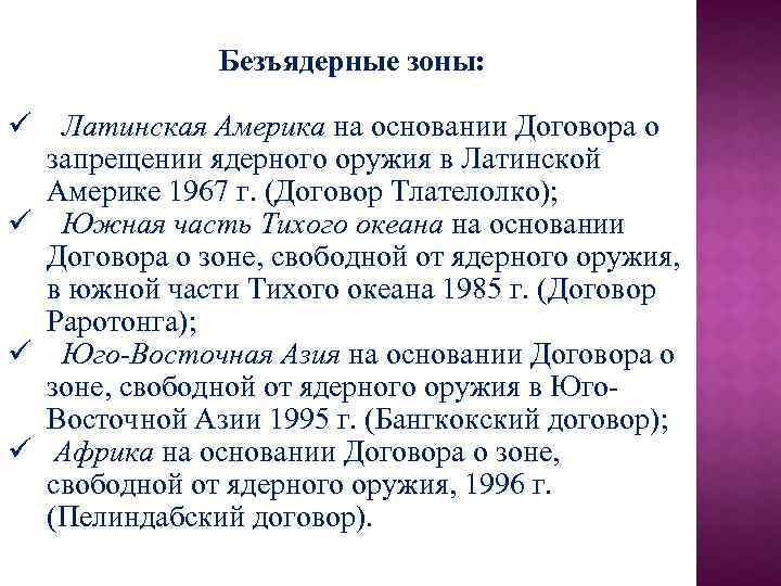 Безъядерные зоны: ü Латинская Америка на основании Договора о запрещении ядерного оружия в Латинской