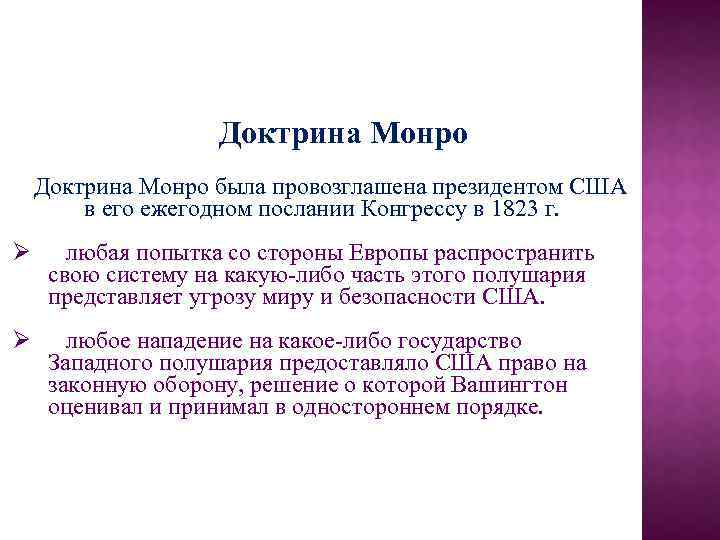 Доктрина сша. 1823 – Провозглашение доктрины Монро.. 1823 Доктрина Монро США. Провозглашение доктрины Монро в США 1823. Доктрина Монро в США кратко.