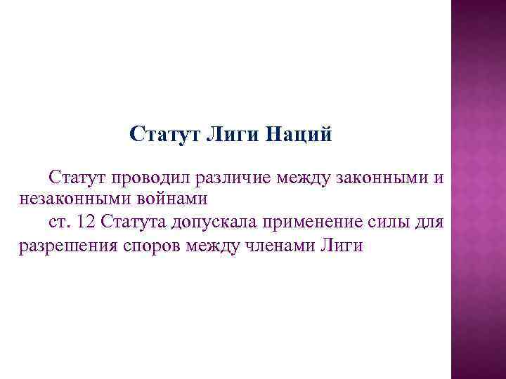 Статут Лиги Наций Статут проводил различие между законными и незаконными войнами ст. 12 Статута