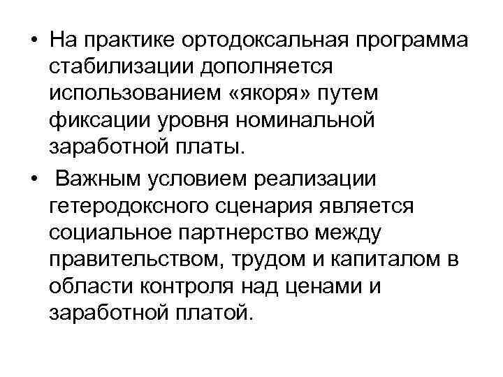  • На практике ортодоксальная программа стабилизации дополняется использованием «якоря» путем фиксации уровня номинальной