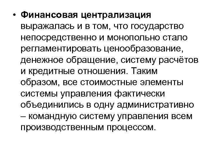  • Финансовая централизация выражалась и в том, что государство непосредственно и монопольно стало