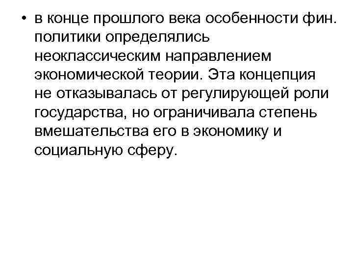  • в конце прошлого века особенности фин. политики определялись неоклассическим направлением экономической теории.