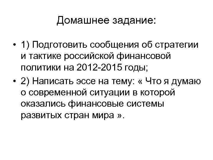 Домашнее задание: • 1) Подготовить сообщения об стратегии и тактике российской финансовой политики на