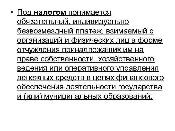  • Под налогом понимается обязательный, индивидуально безвозмездный платеж, взимаемый с организаций и физических