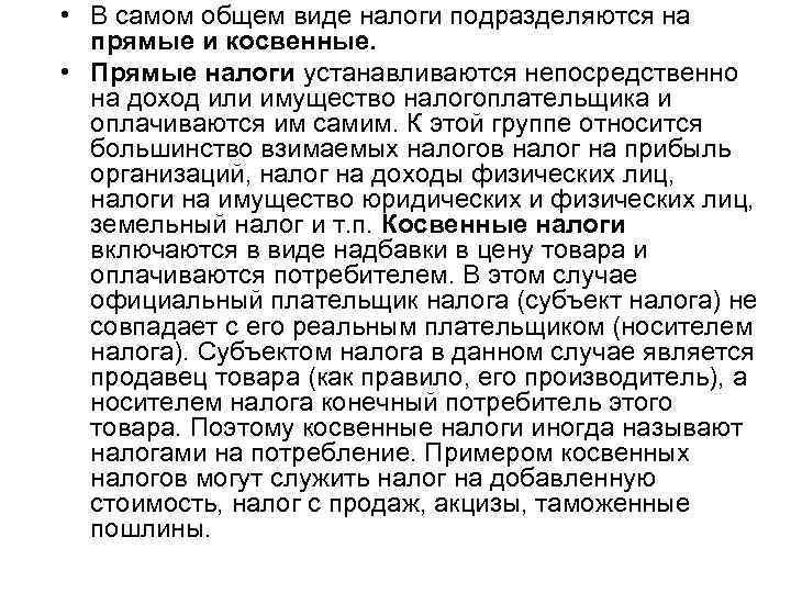  • В самом общем виде налоги подразделяются на прямые и косвенные. • Прямые