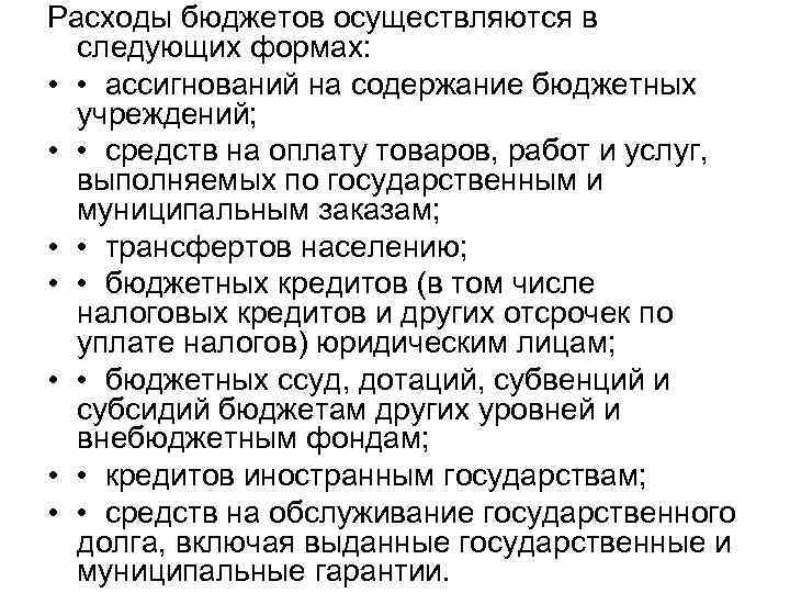 Расходы бюджетов осуществляются в следующих формах: • • ассигнований на содержание бюджетных учреждений; •