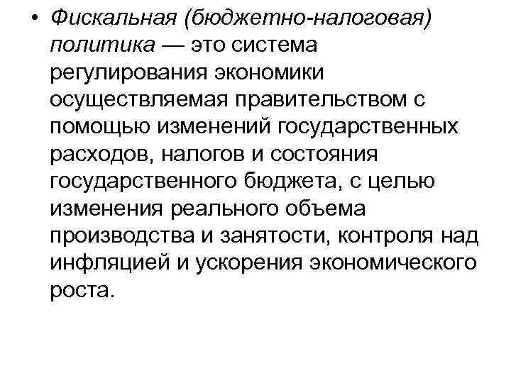  • Фискальная (бюджетно-налоговая) политика — это система регулирования экономики осуществляемая правительством с помощью