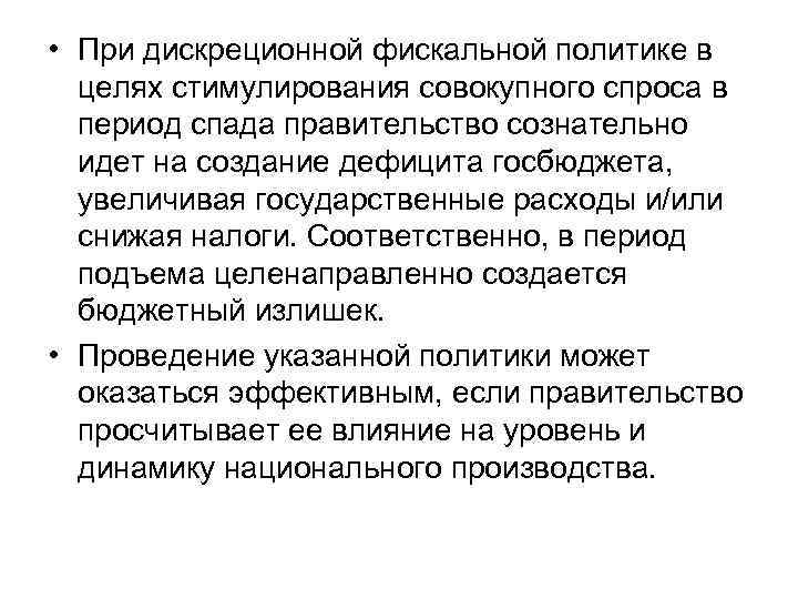  • При дискреционной фискальной политике в целях стимулирования совокупного спроса в период спада