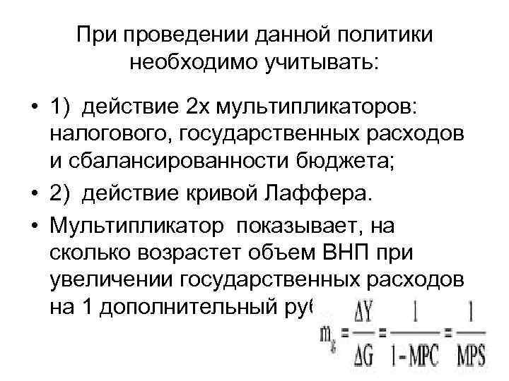 При проведении данной политики необходимо учитывать: • 1) действие 2 х мультипликаторов: налогового, государственных