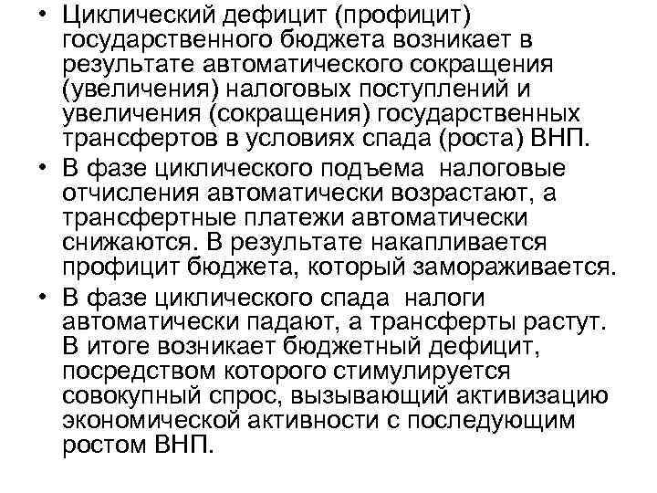  • Циклический дефицит (профицит) государственного бюджета возникает в результате автоматического сокращения (увеличения) налоговых