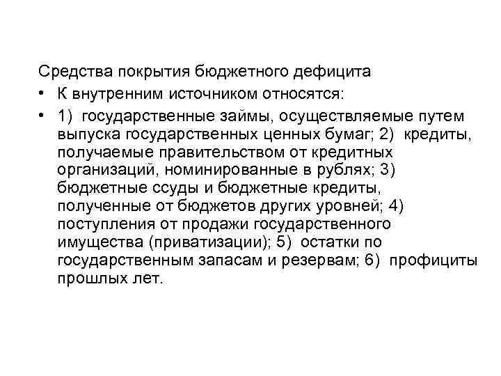 Средства покрытия бюджетного дефицита • К внутренним источником относятся: • 1) государственные займы, осуществляемые