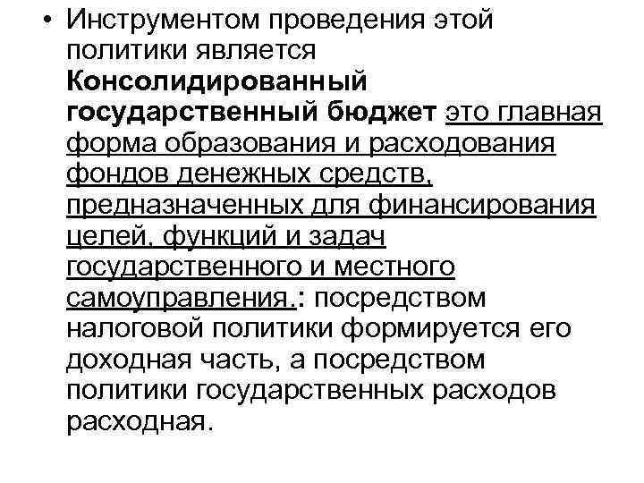  • Инструментом проведения этой политики является Консолидированный государственный бюджет это главная форма образования