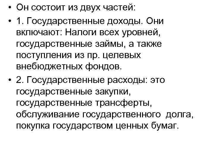  • Он состоит из двух частей: • 1. Государственные доходы. Они включают: Налоги