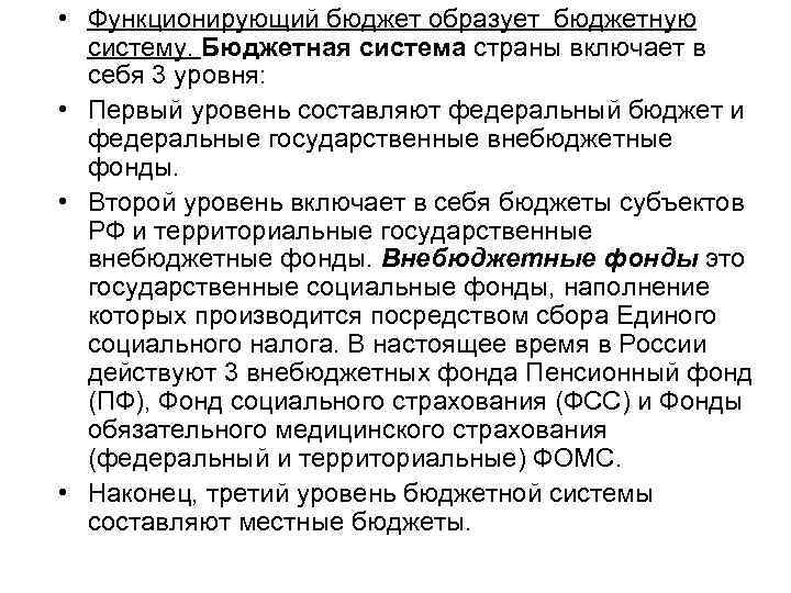  • Функционирующий бюджет образует бюджетную систему. Бюджетная система страны включает в себя 3