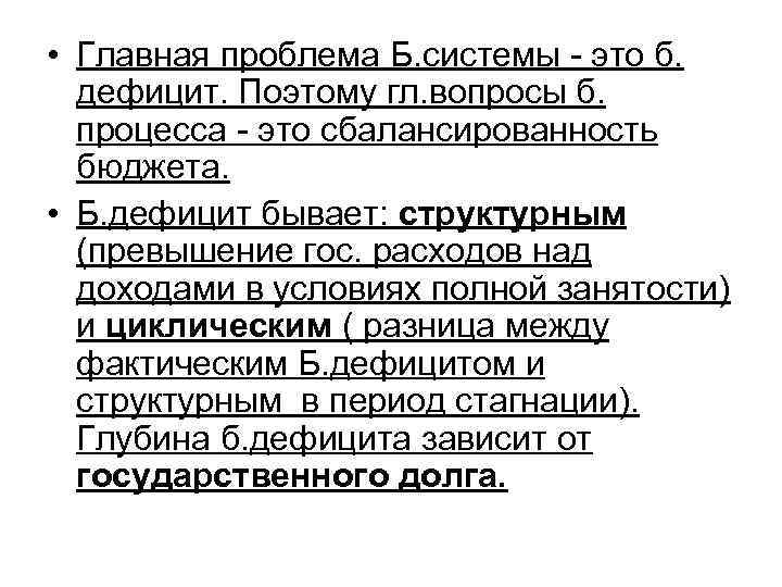  • Главная проблема Б. системы - это б. дефицит. Поэтому гл. вопросы б.