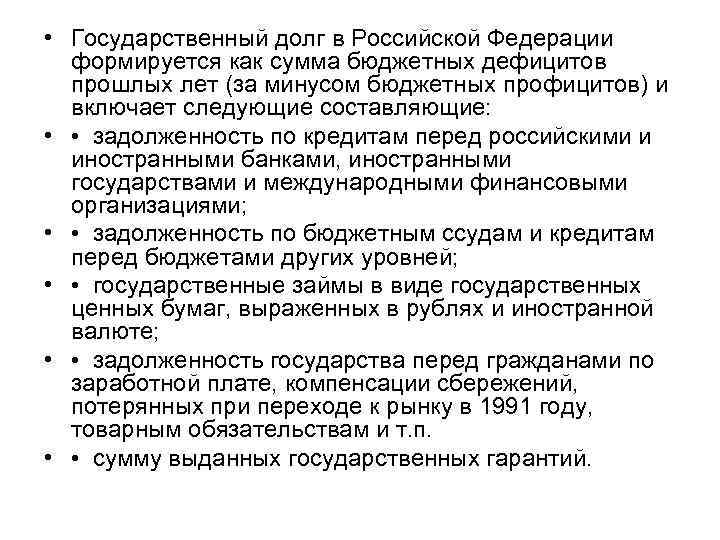  • Государственный долг в Российской Федерации формируется как сумма бюджетных дефицитов прошлых лет