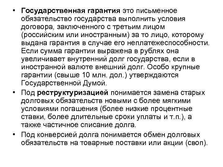  • Государственная гарантия это письменное обязательство государства выполнить условия договора, заключенного с третьим